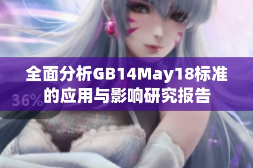 全面分析GB14May18标准的应用与影响研究报告