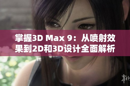 掌握3D Max 9：从喷射效果到2D和3D设计全面解析