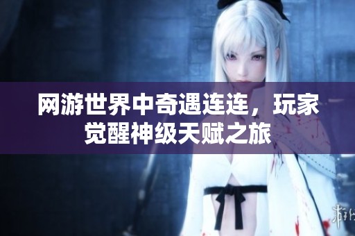 网游世界中奇遇连连，玩家觉醒神级天赋之旅
