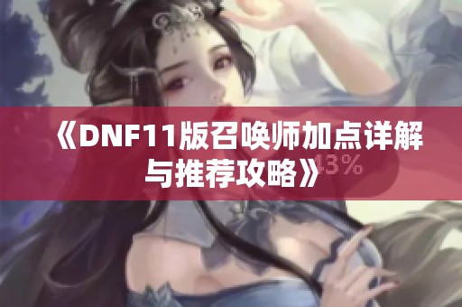 《DNF11版召唤师加点详解与推荐攻略》