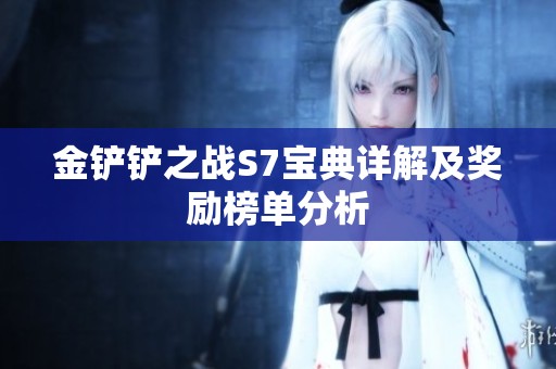 金铲铲之战S7宝典详解及奖励榜单分析