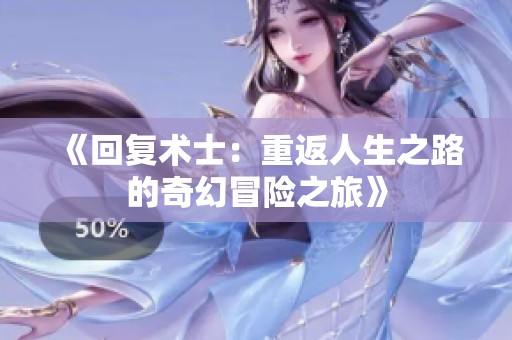 《回复术士：重返人生之路的奇幻冒险之旅》
