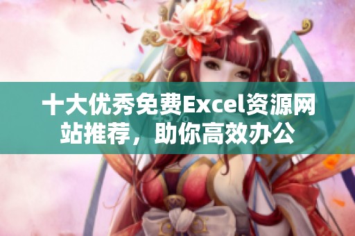 十大优秀免费Excel资源网站推荐，助你高效办公