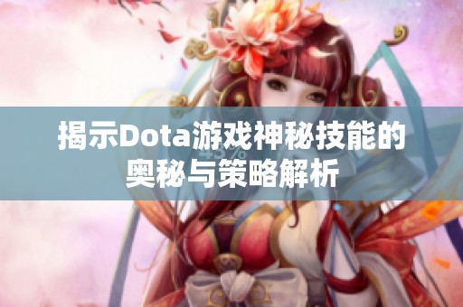 揭示Dota游戏神秘技能的奥秘与策略解析