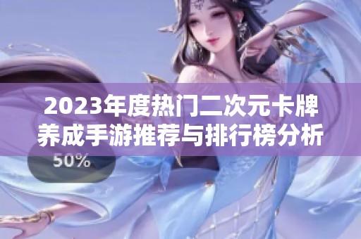 2023年度热门二次元卡牌养成手游推荐与排行榜分析