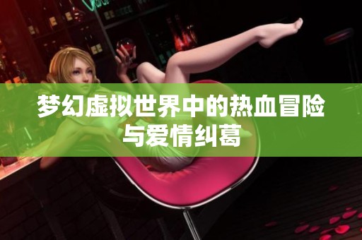 梦幻虚拟世界中的热血冒险与爱情纠葛