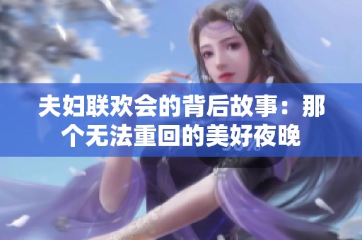 夫妇联欢会的背后故事：那个无法重回的美好夜晚