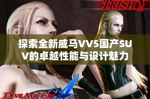 探索全新威马VV5国产SUV的卓越性能与设计魅力