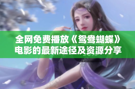 全网免费播放《鸳鸯蝴蝶》电影的最新途径及资源分享