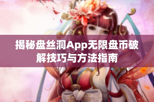 揭秘盘丝洞App无限盘币破解技巧与方法指南