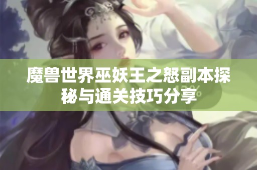 魔兽世界巫妖王之怒副本探秘与通关技巧分享