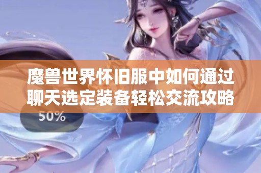 魔兽世界怀旧服中如何通过聊天选定装备轻松交流攻略