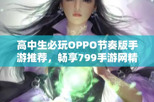 高中生必玩OPPO节奏版手游推荐，畅享799手游网精彩体验