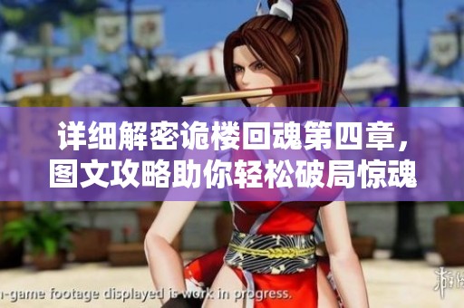 详细解密诡楼回魂第四章，图文攻略助你轻松破局惊魂夜
