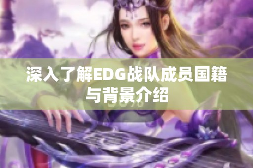 深入了解EDG战队成员国籍与背景介绍