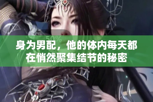 身为男配，他的体内每天都在悄然聚集结节的秘密