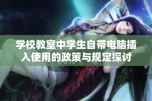 学校教室中学生自带电脑插入使用的政策与规定探讨