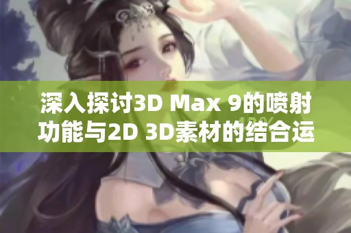 深入探讨3D Max 9的喷射功能与2D 3D素材的结合运用