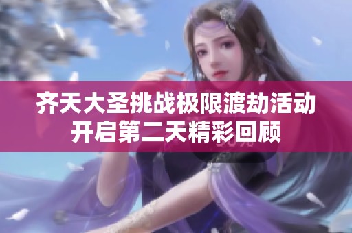 齐天大圣挑战极限渡劫活动开启第二天精彩回顾