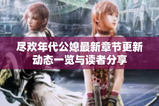 尽欢年代公媳最新章节更新动态一览与读者分享