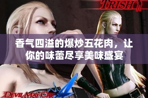 香气四溢的爆炒五花肉，让你的味蕾尽享美味盛宴