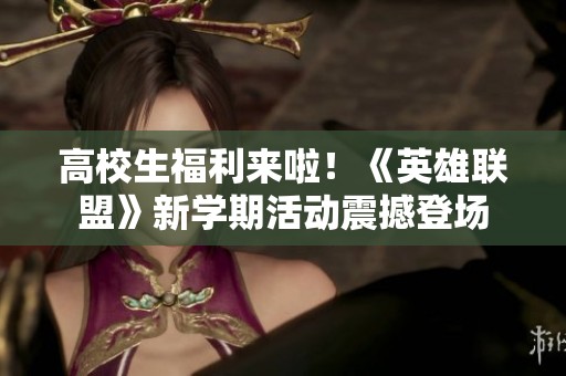 高校生福利来啦！《英雄联盟》新学期活动震撼登场