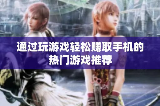 通过玩游戏轻松赚取手机的热门游戏推荐