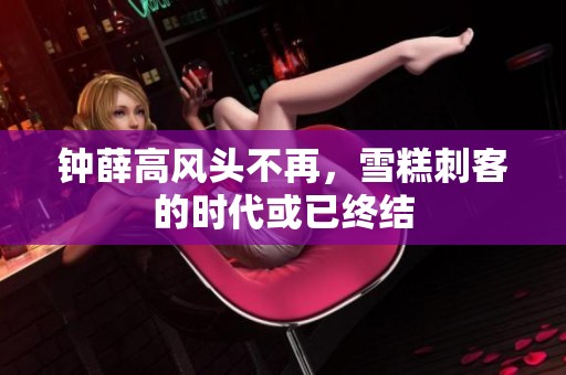 钟薛高风头不再，雪糕刺客的时代或已终结
