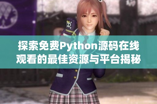 探索免费Python源码在线观看的最佳资源与平台揭秘