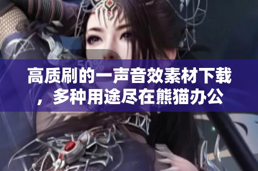 高质刷的一声音效素材下载，多种用途尽在熊猫办公
