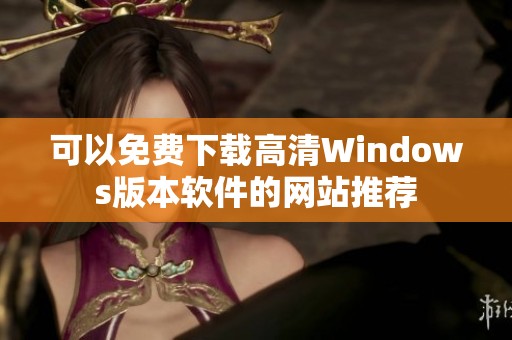可以免费下载高清Windows版本软件的网站推荐