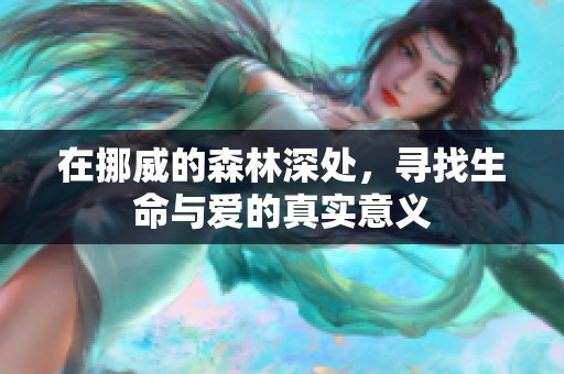 在挪威的森林深处，寻找生命与爱的真实意义