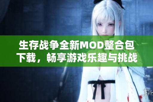 生存战争全新MOD整合包下载，畅享游戏乐趣与挑战体验