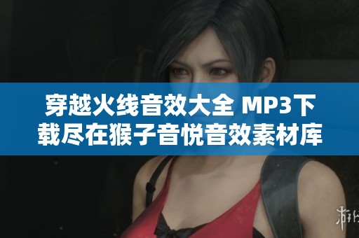 穿越火线音效大全 MP3下载尽在猴子音悦音效素材库