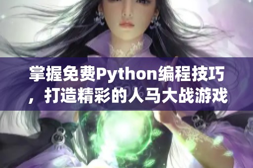 掌握免费Python编程技巧，打造精彩的人马大战游戏