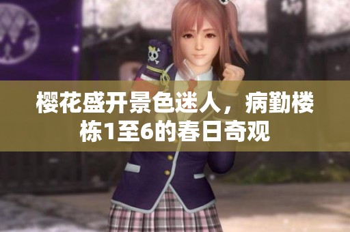 樱花盛开景色迷人，病勤楼栋1至6的春日奇观