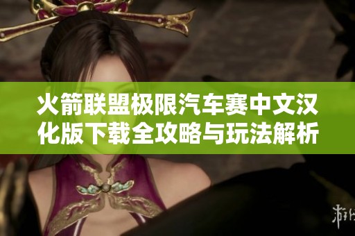 火箭联盟极限汽车赛中文汉化版下载全攻略与玩法解析