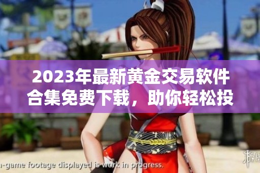 2023年最新黄金交易软件合集免费下载，助你轻松投资