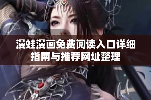 漫蛙漫画免费阅读入口详细指南与推荐网址整理