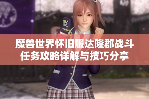 魔兽世界怀旧服达隆郡战斗任务攻略详解与技巧分享
