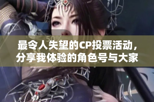 最令人失望的CP投票活动，分享我体验的角色号与大家讨论