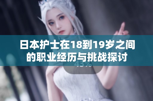 日本护士在18到19岁之间的职业经历与挑战探讨