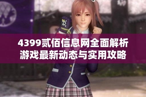 4399贰佰信息网全面解析游戏最新动态与实用攻略