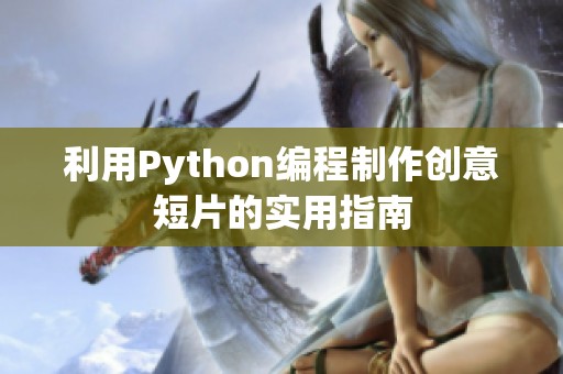 利用Python编程制作创意短片的实用指南