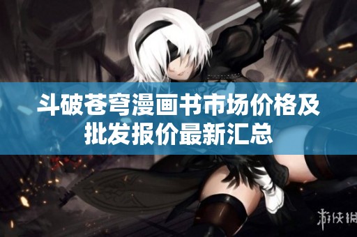 斗破苍穹漫画书市场价格及批发报价最新汇总