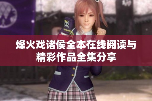 烽火戏诸侯全本在线阅读与精彩作品全集分享