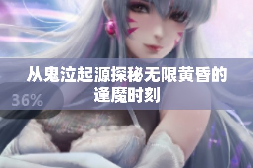 从鬼泣起源探秘无限黄昏的逢魔时刻