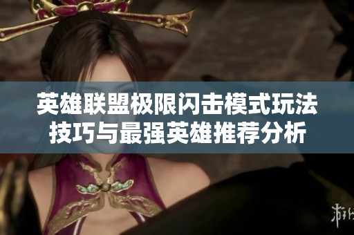 英雄联盟极限闪击模式玩法技巧与最强英雄推荐分析