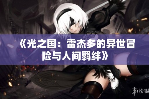 《光之国：雷杰多的异世冒险与人间羁绊》