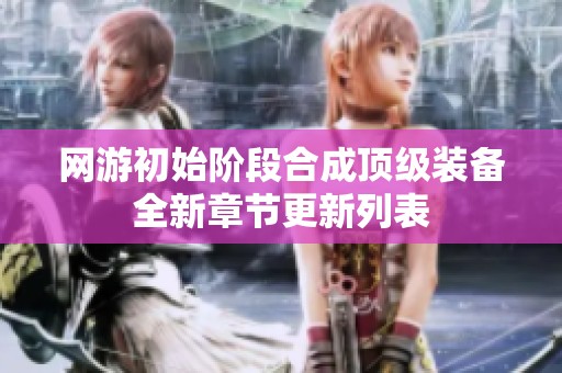 网游初始阶段合成顶级装备全新章节更新列表